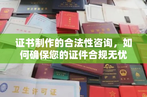 新津证书制作的合法性咨询，如何确保您的证件合规无忧
